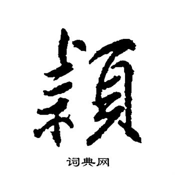 柳公权写的行书颖字