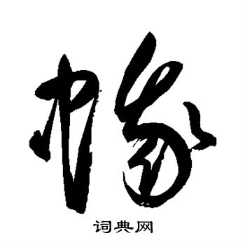 鲜于枢写的蛾