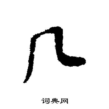 董其昌写的几 董其昌写的几