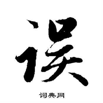 誤行書書法字典