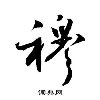 敬世江写的穆 敬世江写的穆