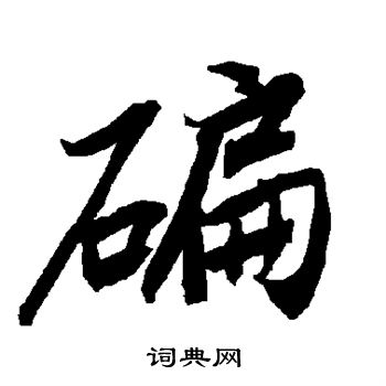 碥怎么写好看,碥书法图片