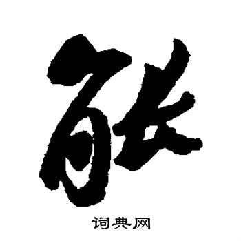 能行書書法字典