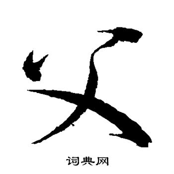 赵佶写的父 