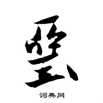 王庭筠写的垩 王庭筠写的垩