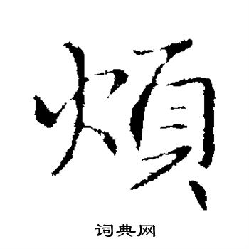 王僧虔写的行书烦字