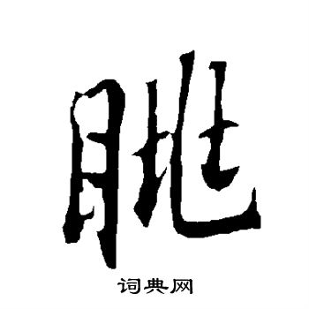 欧阳询写的眺 欧阳询写的眺