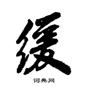 字汇写的行书缓字