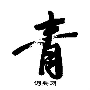 近人寫的悠字_近人悠字寫法_近人悠書法圖片_詞典網