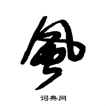 风字行书写法