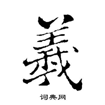 郑板桥写的羲字