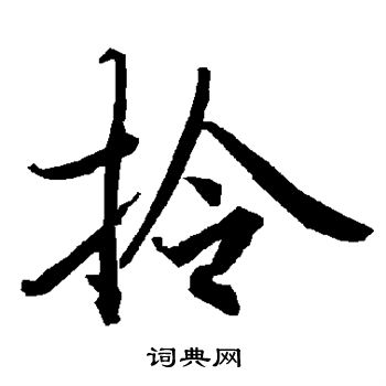 陆柬之写的拎 陆柬之写的拎