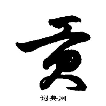 鲜于枢写的贡 鲜于枢写的贡