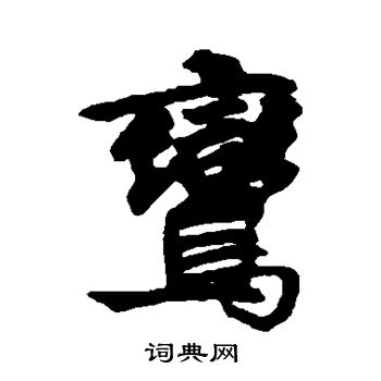 邵二泉写的陆字