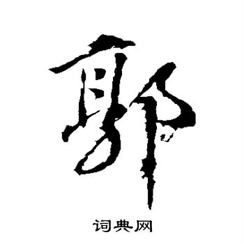 颜真卿写的郭字