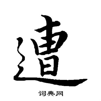 苏轼写的遭字