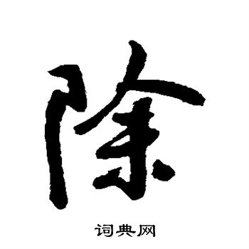 王铎写的除 王铎写的除