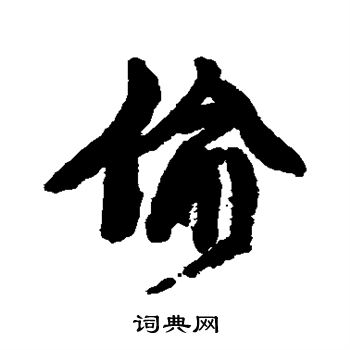 康有为写的偷