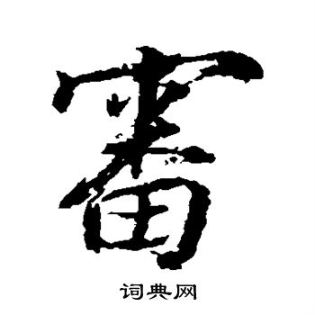 张照写的审 张照写的审