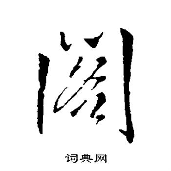 王铎写的阁 王铎写的阁