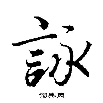 冯承素写的咏 冯承素写的咏