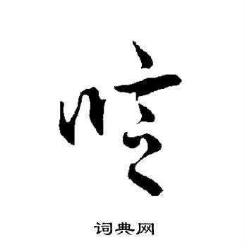 欧阳询写的唁 欧阳询写的唁