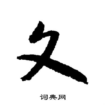 文行書書法字典