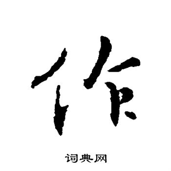 王羲之写的作字