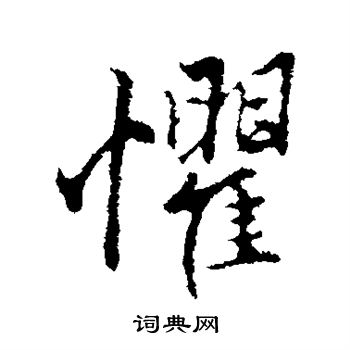 赵孟頫写的惧 赵孟頫写的惧