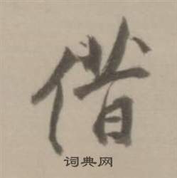 董其昌临宋四家卷中借的写法