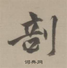 董其昌写的剖 董其昌临宋四家卷中剖的写法