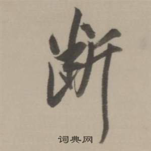 董其昌临宋四家卷中斷的写法