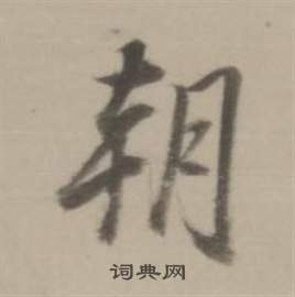 董其昌写的朝 董其昌临宋四家卷中朝的写法