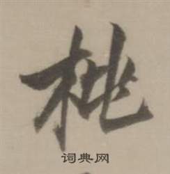 董其昌写的桃 董其昌临宋四家卷中桃的写法