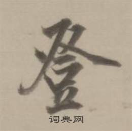 董其昌临宋四家卷中登的写法