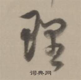 董其昌临宋四家卷中理的写法