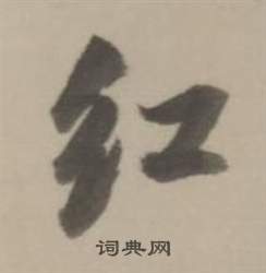 董其昌临宋四家卷中紅的写法