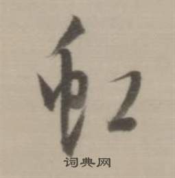 董其昌临宋四家卷中虹的写法