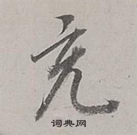 董其昌梁武帝书评卷中充的写法