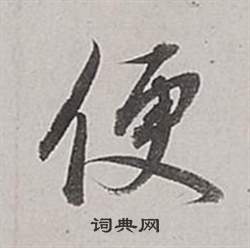 董其昌梁武帝书评卷中便的写法