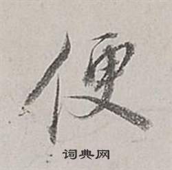 董其昌梁武帝书评卷中便的写法