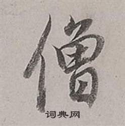 董其昌梁武帝书评卷中僧的写法