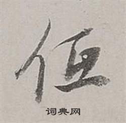 董其昌梁武帝书评卷中低的写法