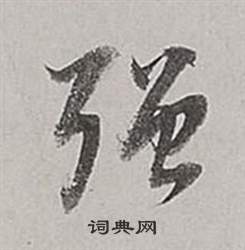 董其昌梁武帝书评卷中強的写法