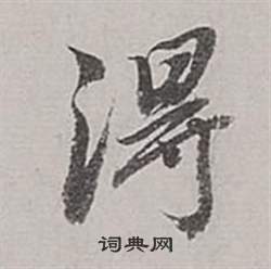 得行书书法字典