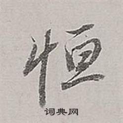 董其昌梁武帝书评卷中恆的写法