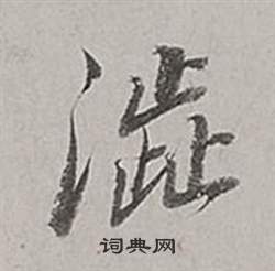 澀怎么写好看,澀书法图片