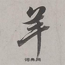 董其昌梁武帝书评卷中羊的写法