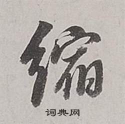 董其昌写的縮 董其昌梁武帝书评卷中縮的写法