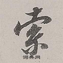 董其昌梁武帝书评卷中索的写法